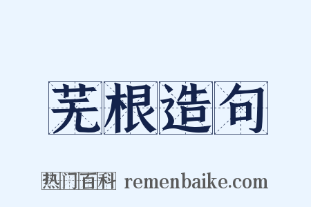 芜根造句是什么意思的图片